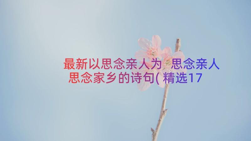 最新以思念亲人为 思念亲人思念家乡的诗句(精选17篇)