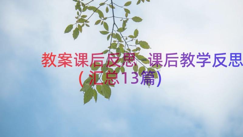 教案课后反思 课后教学反思(汇总13篇)