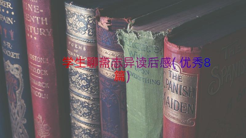 学生聊斋志异读后感(优秀8篇)