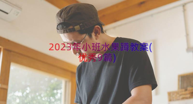 2023年小班水果蹲教案(优秀9篇)