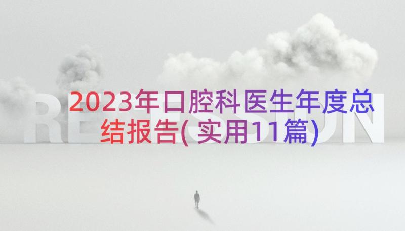 2023年口腔科医生年度总结报告(实用11篇)