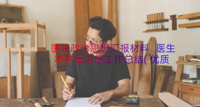 医生政治思想汇报材料 医生本年度思想工作总结(优质5篇)