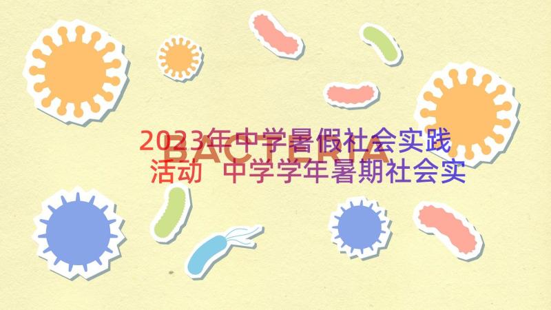 2023年中学暑假社会实践活动 中学学年暑期社会实践活动方案(大全8篇)