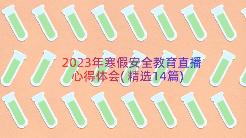 2023年寒假安全教育直播心得体会(精选14篇)