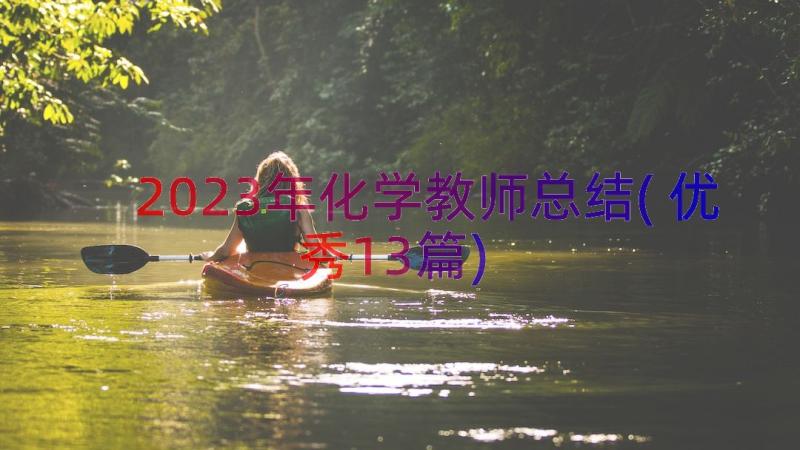 2023年化学教师总结(优秀13篇)