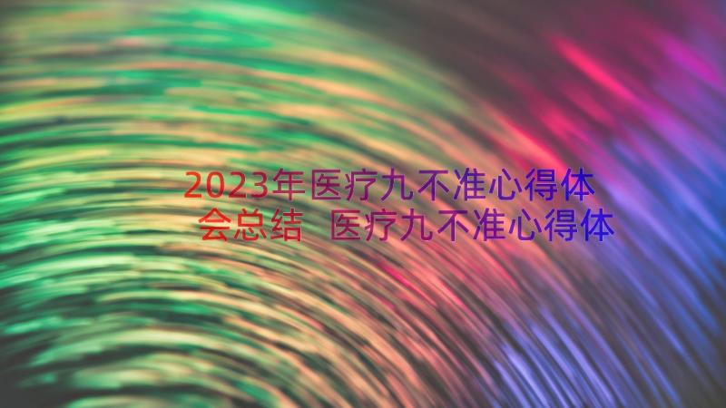 2023年医疗九不准心得体会总结 医疗九不准心得体会(优秀8篇)