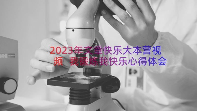 2023年文章快乐大本营视频 我锻炼我快乐心得体会文章(汇总8篇)