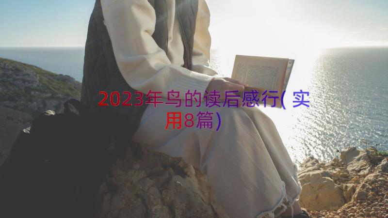 2023年鸟的读后感行(实用8篇)