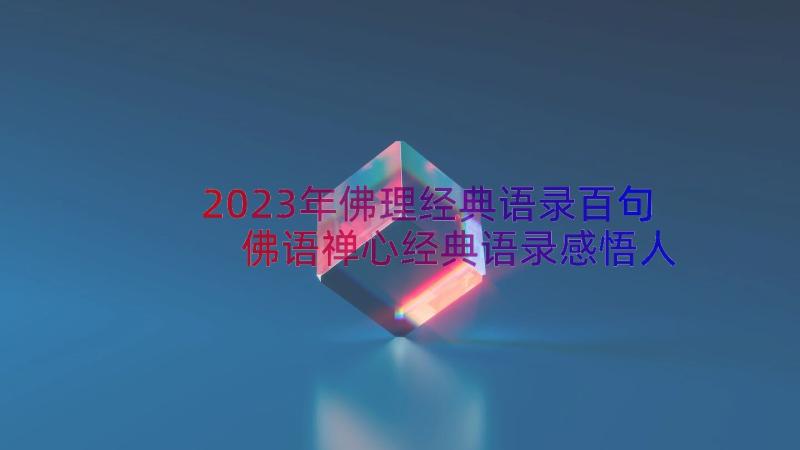 2023年佛理经典语录百句 佛语禅心经典语录感悟人生(优质8篇)