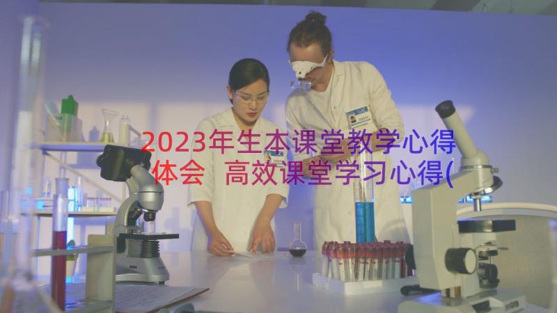 2023年生本课堂教学心得体会 高效课堂学习心得(模板18篇)