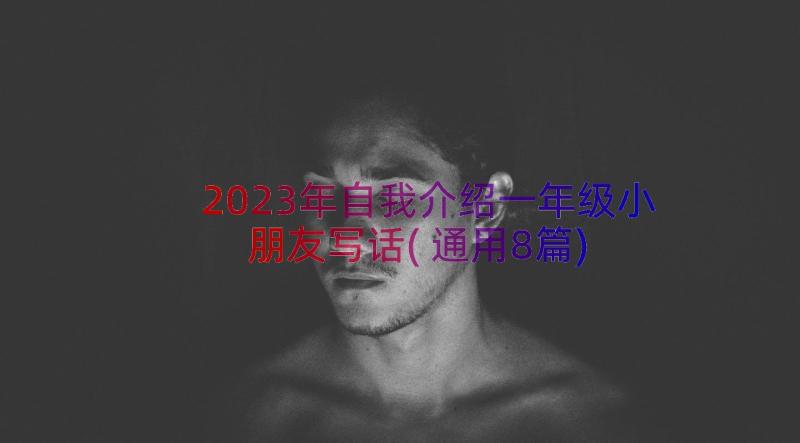 2023年自我介绍一年级小朋友写话(通用8篇)