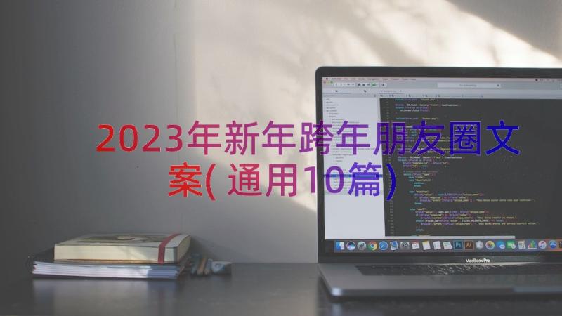 2023年新年跨年朋友圈文案(通用10篇)