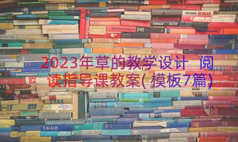 2023年草的教学设计 阅读指导课教案(模板7篇)