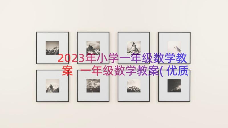 2023年小学一年级数学教案 一年级数学教案(优质15篇)