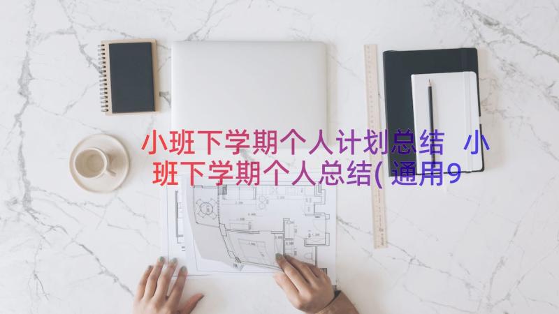 小班下学期个人计划总结 小班下学期个人总结(通用9篇)