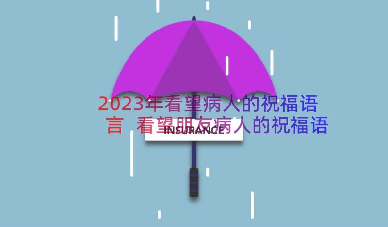 2023年看望病人的祝福语言 看望朋友病人的祝福语(通用5篇)