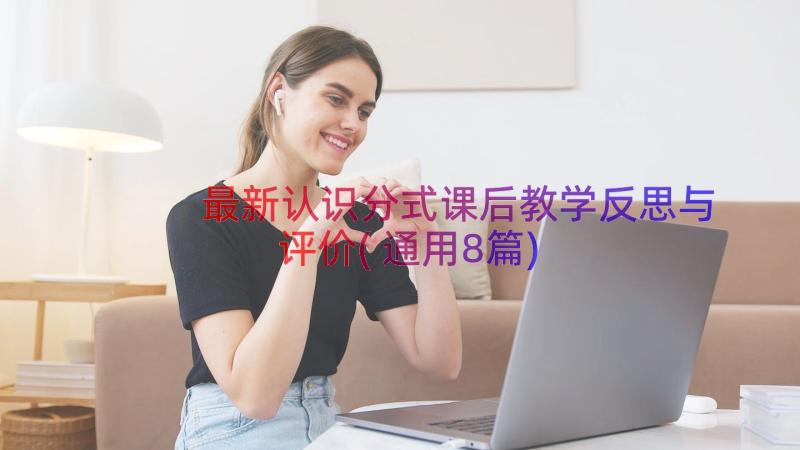 最新认识分式课后教学反思与评价(通用8篇)