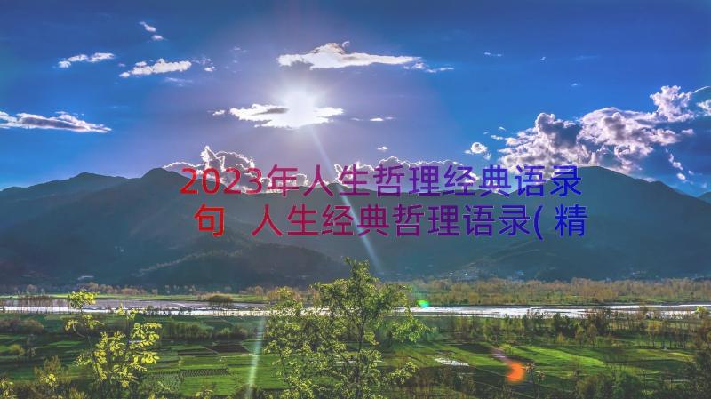 2023年人生哲理经典语录句 人生经典哲理语录(精选12篇)