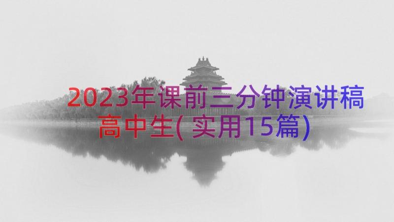 2023年课前三分钟演讲稿高中生(实用15篇)