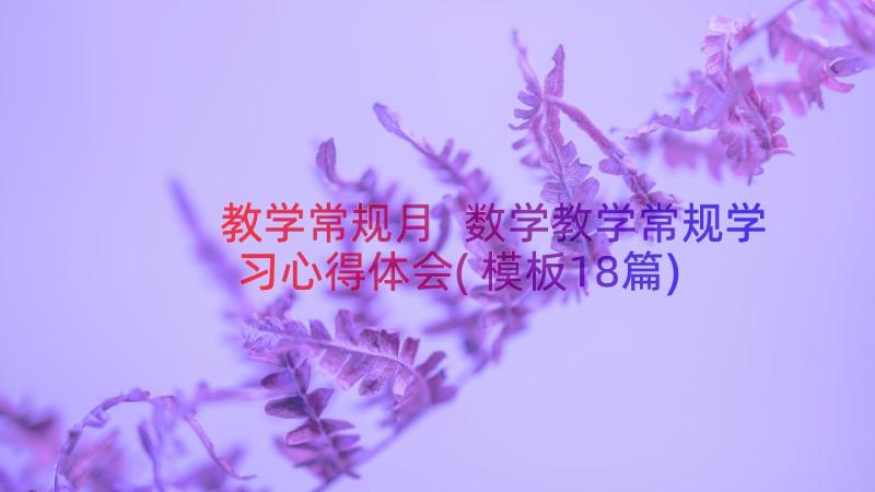 教学常规月 数学教学常规学习心得体会(模板18篇)