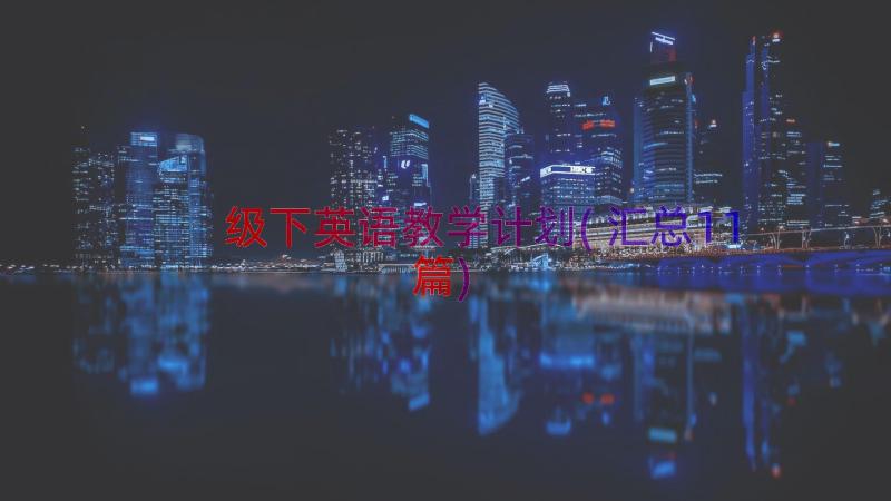 级下英语教学计划(汇总11篇)