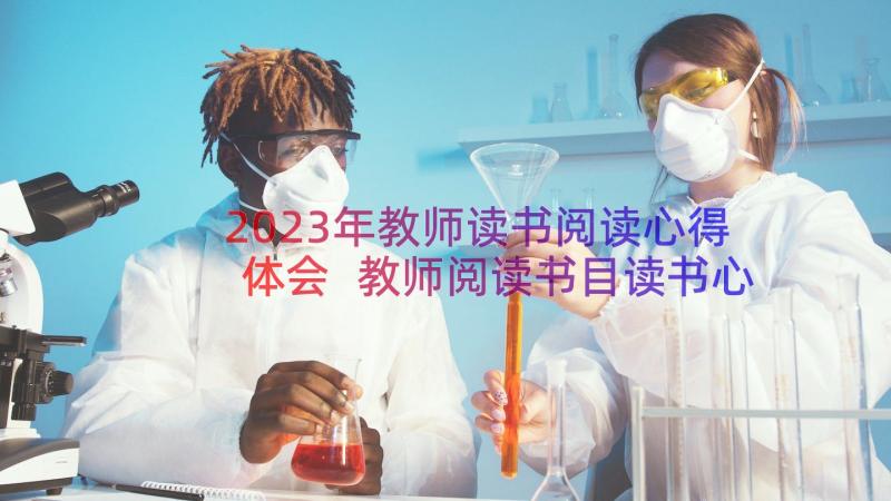 2023年教师读书阅读心得体会 教师阅读书目读书心得(汇总8篇)