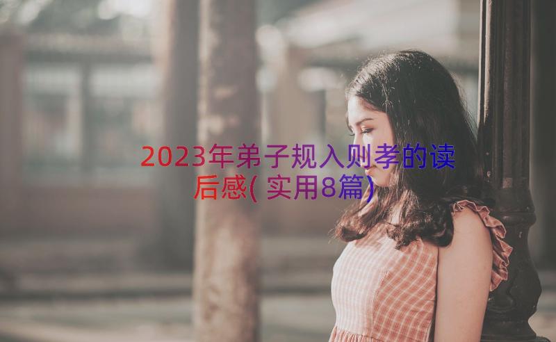 2023年弟子规入则孝的读后感(实用8篇)