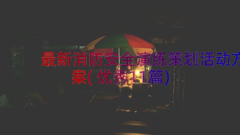 最新消防安全演练策划活动方案(优秀11篇)