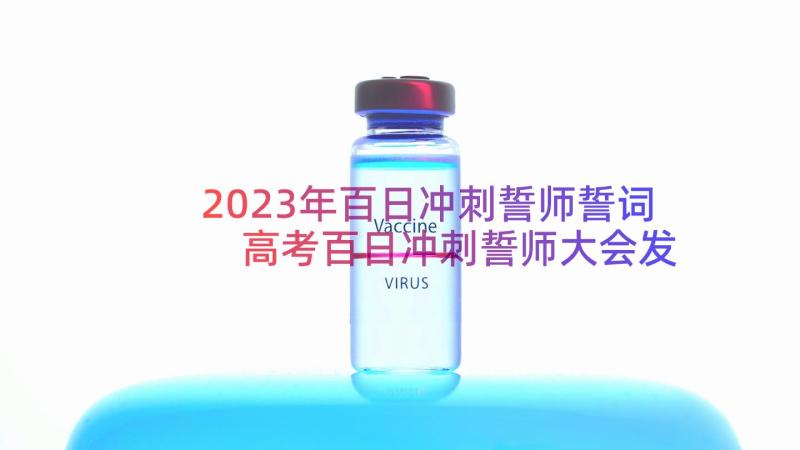 2023年百日冲刺誓师誓词 高考百日冲刺誓师大会发言稿(优质16篇)