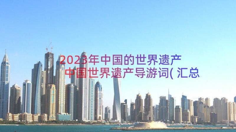 2023年中国的世界遗产 中国世界遗产导游词(汇总11篇)