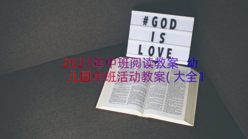 2023年中班阅读教案 幼儿园中班活动教案(大全12篇)