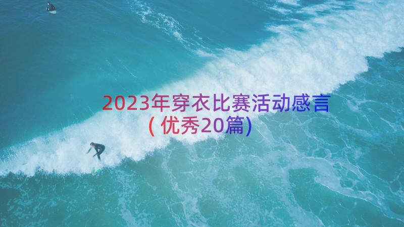 2023年穿衣比赛活动感言(优秀20篇)