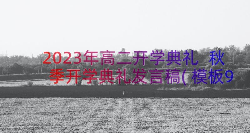 2023年高二开学典礼 秋季开学典礼发言稿(模板9篇)