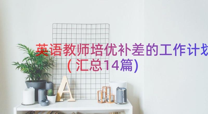 英语教师培优补差的工作计划(汇总14篇)