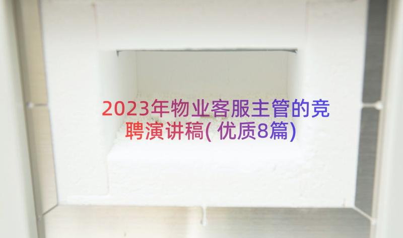 2023年物业客服主管的竞聘演讲稿(优质8篇)