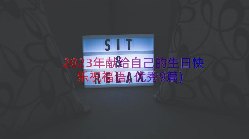 2023年献给自己的生日快乐祝福语(优秀9篇)