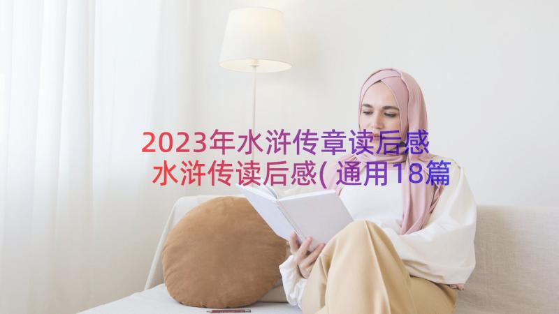 2023年水浒传章读后感 水浒传读后感(通用18篇)