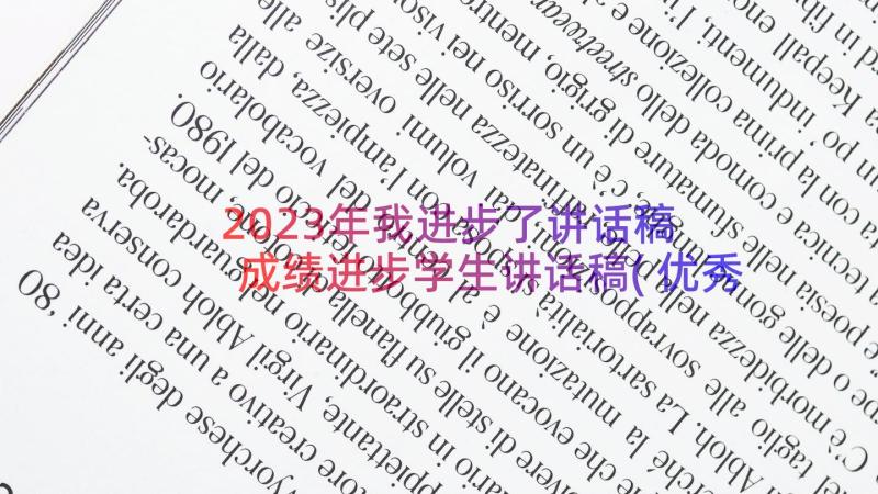 2023年我进步了讲话稿 成绩进步学生讲话稿(优秀8篇)