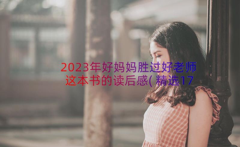 2023年好妈妈胜过好老师这本书的读后感(精选17篇)