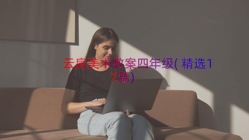 云肩美术教案四年级(精选17篇)