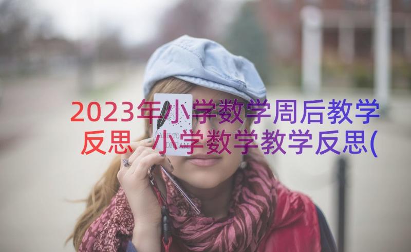 2023年小学数学周后教学反思 小学数学教学反思(优质11篇)