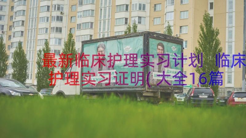 最新临床护理实习计划 临床护理实习证明(大全16篇)