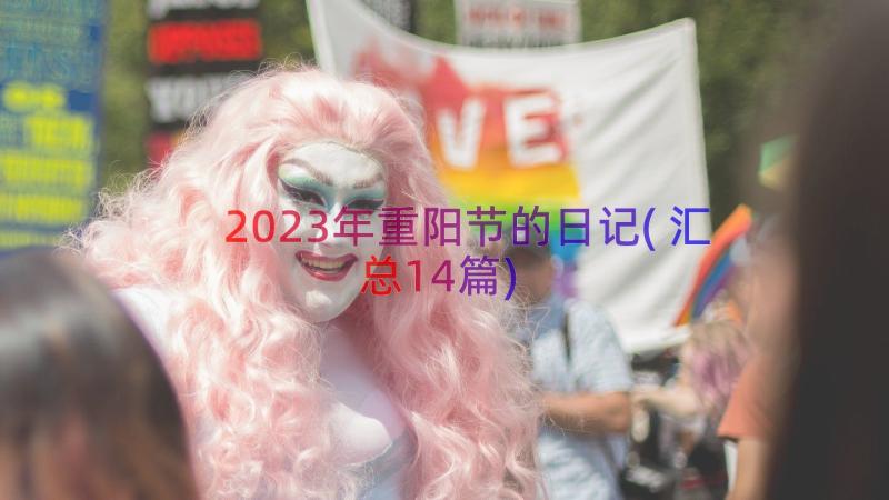 2023年重阳节的日记(汇总14篇)