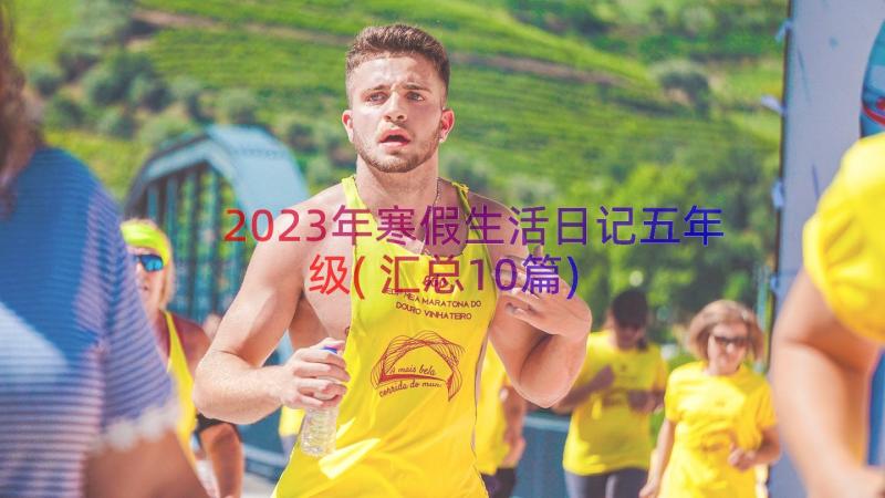 2023年寒假生活日记五年级(汇总10篇)