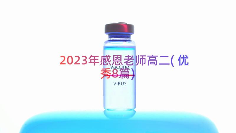 2023年感恩老师高二(优秀8篇)