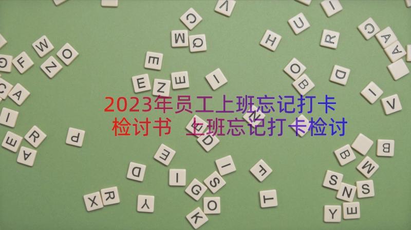 2023年员工上班忘记打卡检讨书 上班忘记打卡检讨书(精选10篇)