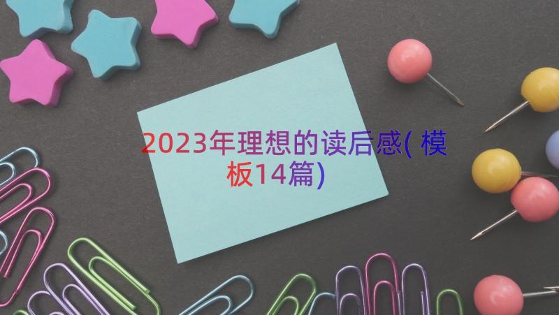 2023年理想的读后感(模板14篇)