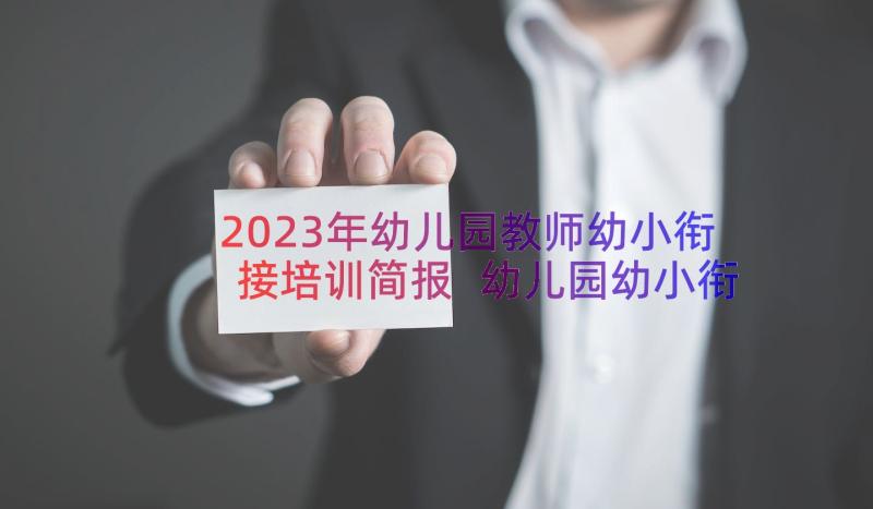 2023年幼儿园教师幼小衔接培训简报 幼儿园幼小衔接培训简报(优质8篇)