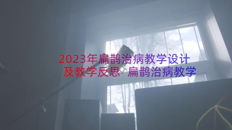 2023年扁鹊治病教学设计及教学反思 扁鹊治病教学反思(大全8篇)