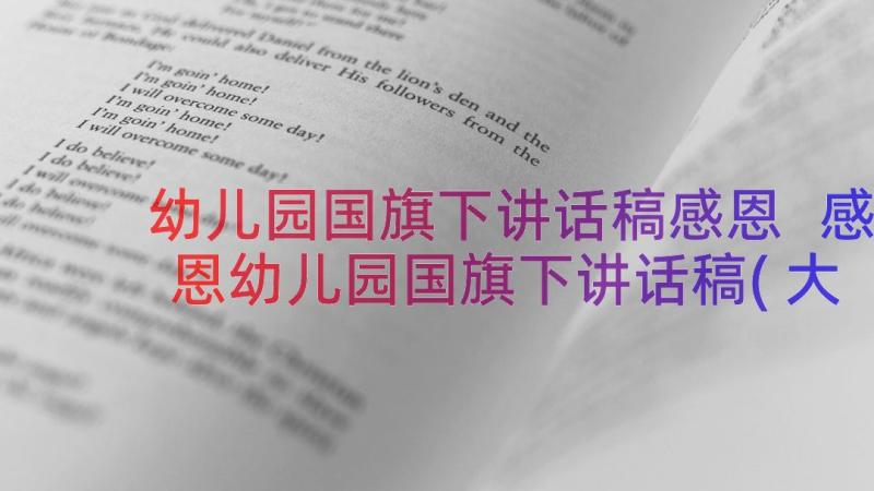 幼儿园国旗下讲话稿感恩 感恩幼儿园国旗下讲话稿(大全9篇)